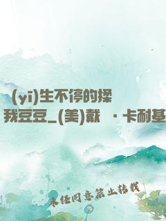 醫(yī)生不停的揉我豆豆